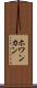 ホワンカン Scroll