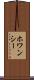 ホワンシー Scroll