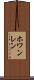 ホワンレン Scroll