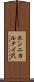 ホンニカルナイ沢 Scroll