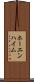 ホーエンハイム Scroll