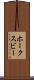 ホークスビー Scroll