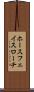 ホースフェイスローチ Scroll