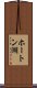ホートン湖 Scroll