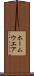 ホームウエア Scroll