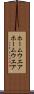 ホームウエア Scroll