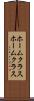 ホームクラス Scroll