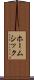 ホームシック Scroll