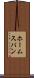 ホームスパン Scroll