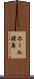 ホール諸島 Scroll