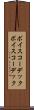 ボイスコーデック Scroll