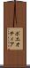 ボエオティア Scroll