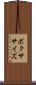 ボクササイズ Scroll