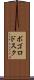 ボゴロドスク Scroll