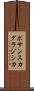ボサンスカグラジシカ Scroll