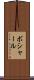 ボシャール Scroll