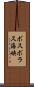 ボスポラス海峡 Scroll