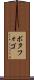 ボタフォゴ Scroll