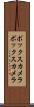 ボックスカメラ Scroll