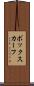 ボックスカーフ Scroll