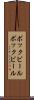 ボックビール Scroll