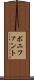ボニファント Scroll