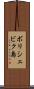 ボリシェビク島 Scroll