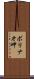 ボリナオ岬 Scroll
