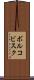 ボルコビスク Scroll
