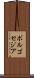 ボルゴセジア Scroll