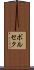 ボルセク Scroll