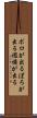 ボロが出る Scroll