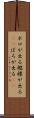 ボロが出る Scroll