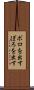 ボロを出す Scroll