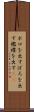 ボロを出す Scroll