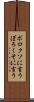 ボロクソに言う Scroll