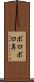 ボロボロ鼻 Scroll