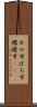 ボロ市 Scroll