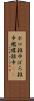 ボロ雑巾 Scroll