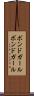 ボンドガール Scroll