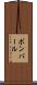 ボンバール Scroll