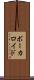 ボーカロイド Scroll