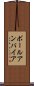 ボールアンパイア Scroll