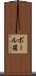 ボール箱 Scroll