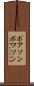 ポアソン Scroll