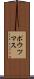 ポウツマス Scroll