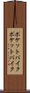 ポケットバイク Scroll