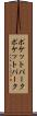 ポケットパーク Scroll