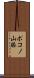 ポコノ山脈 Scroll