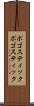 ポゴスティック Scroll